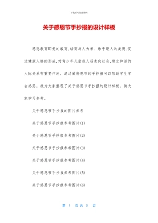 关于感恩节手抄报的设计样板