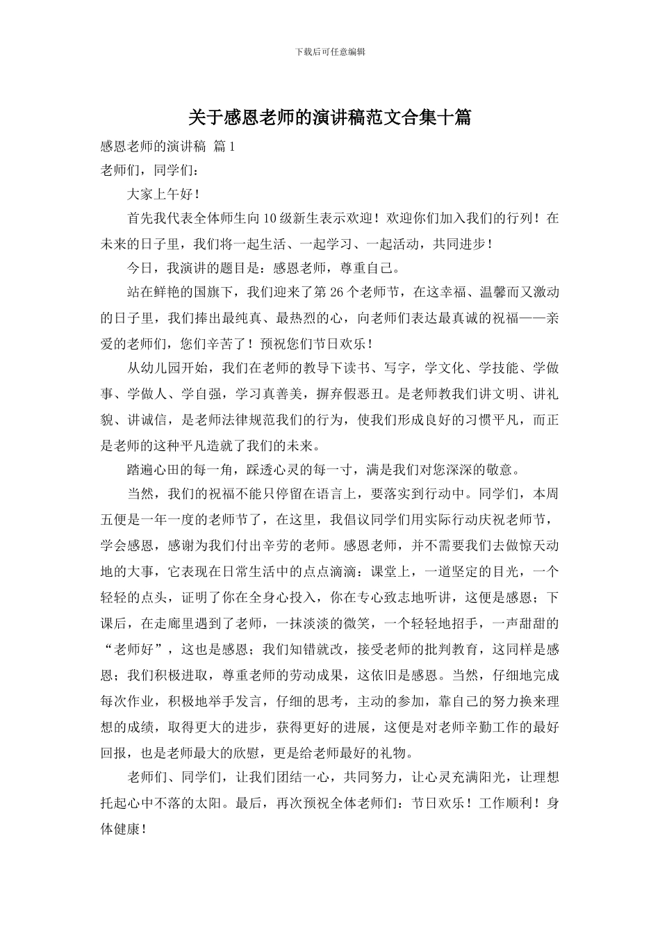 关于感恩老师的演讲稿范文合集十篇_第1页