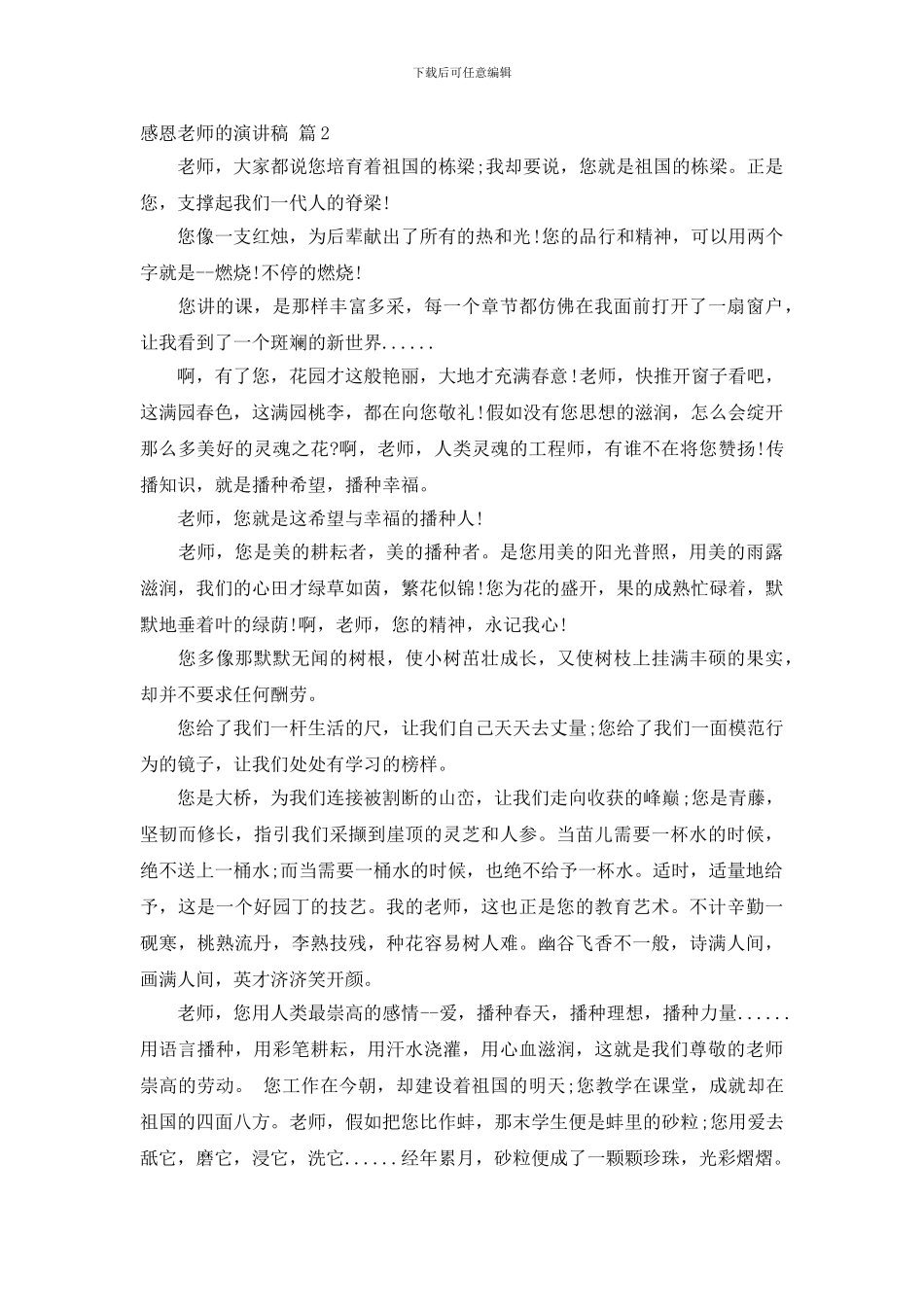 关于感恩老师的演讲稿范文合集十篇_第2页