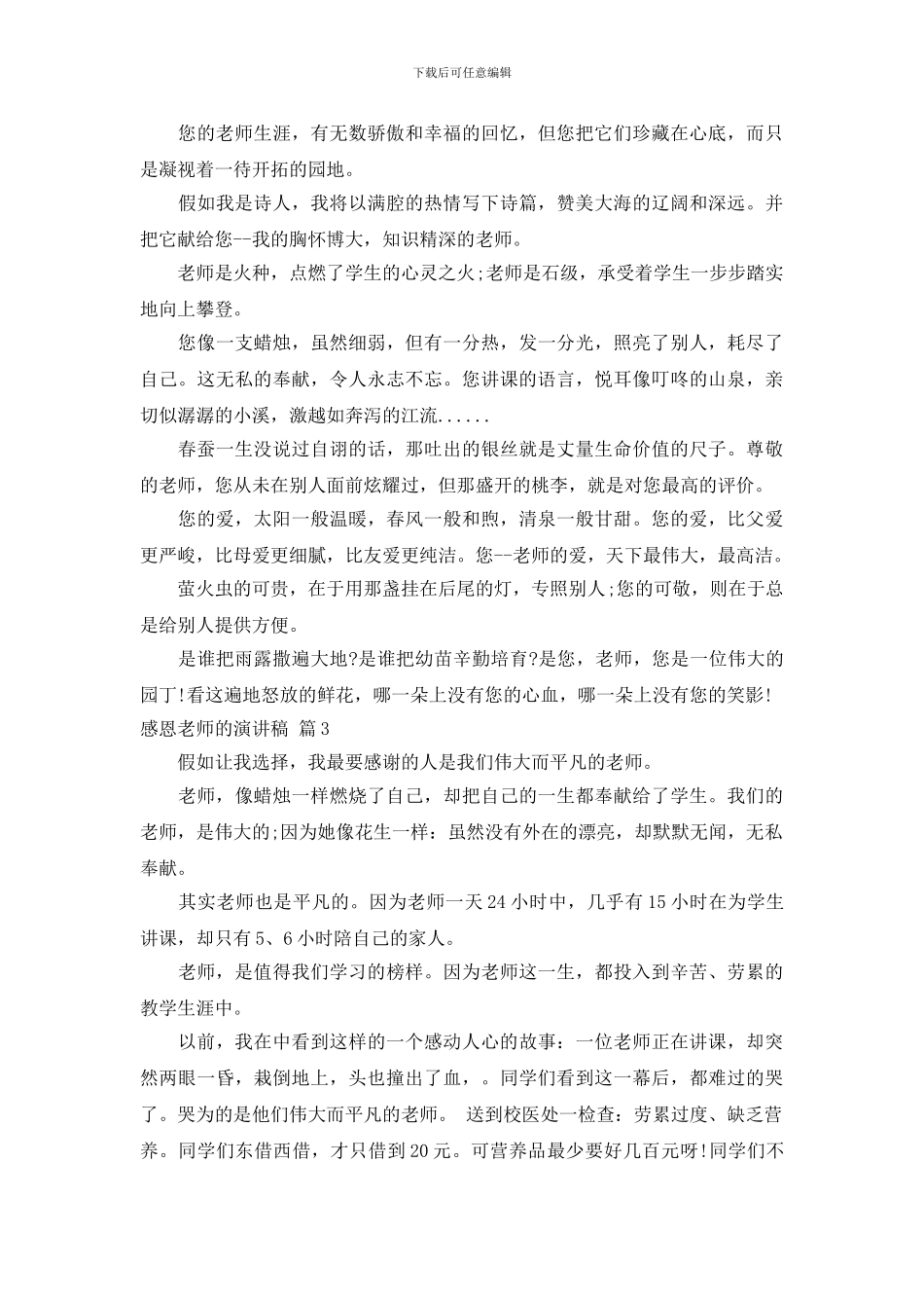 关于感恩老师的演讲稿范文合集十篇_第3页