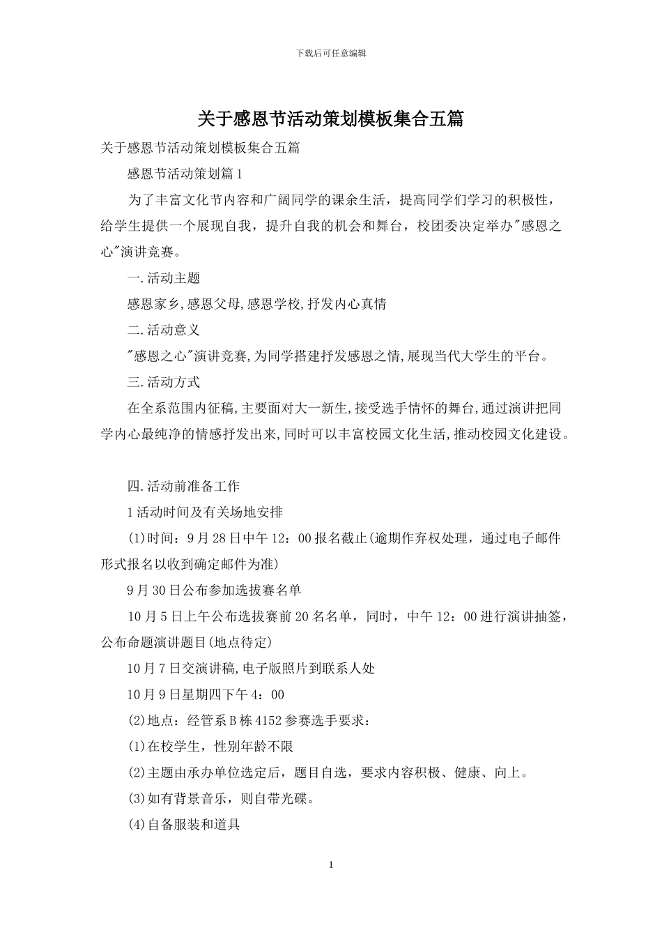 关于感恩节活动策划模板集合五篇_第1页