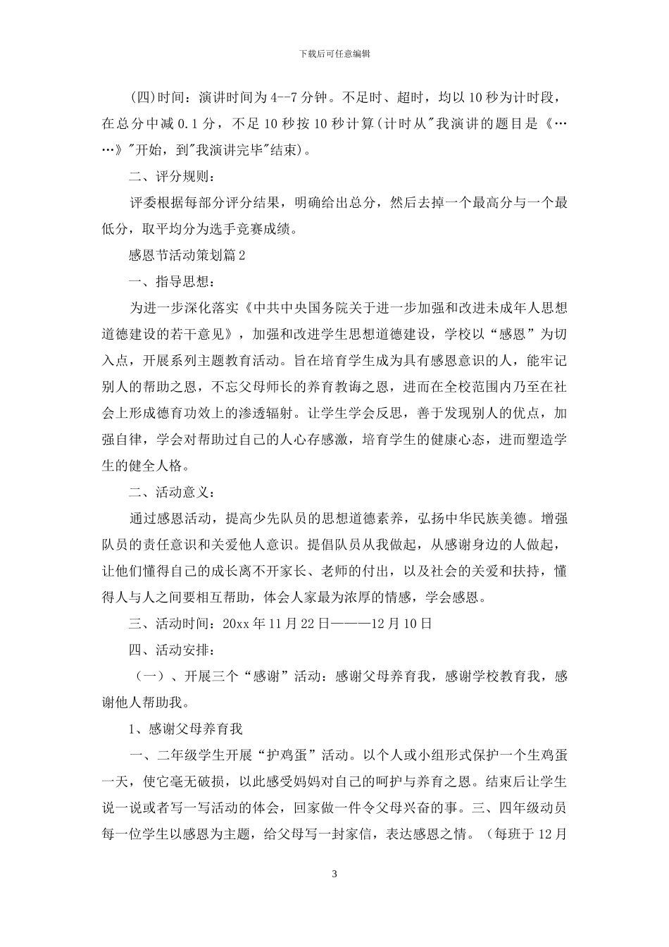 关于感恩节活动策划模板集合五篇_第3页