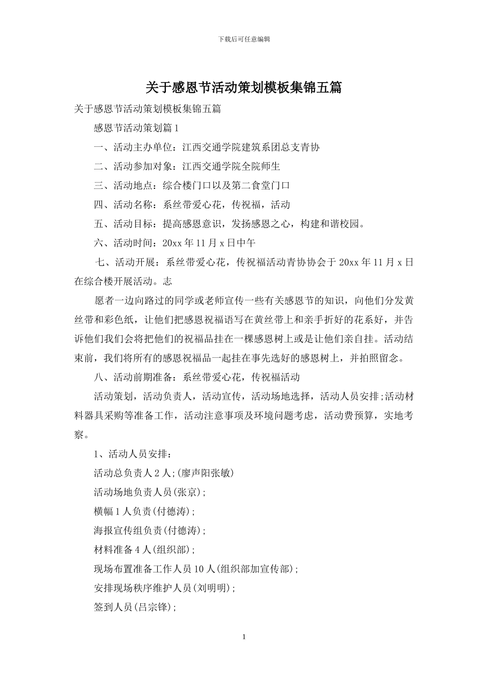 关于感恩节活动策划模板集锦五篇_第1页