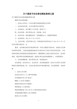 关于感恩节活动策划模板集锦五篇