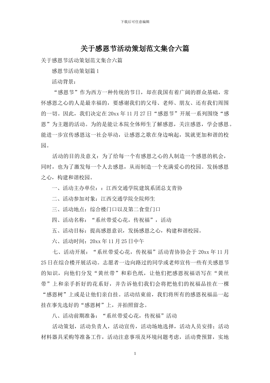 关于感恩节活动策划范文集合六篇_第1页