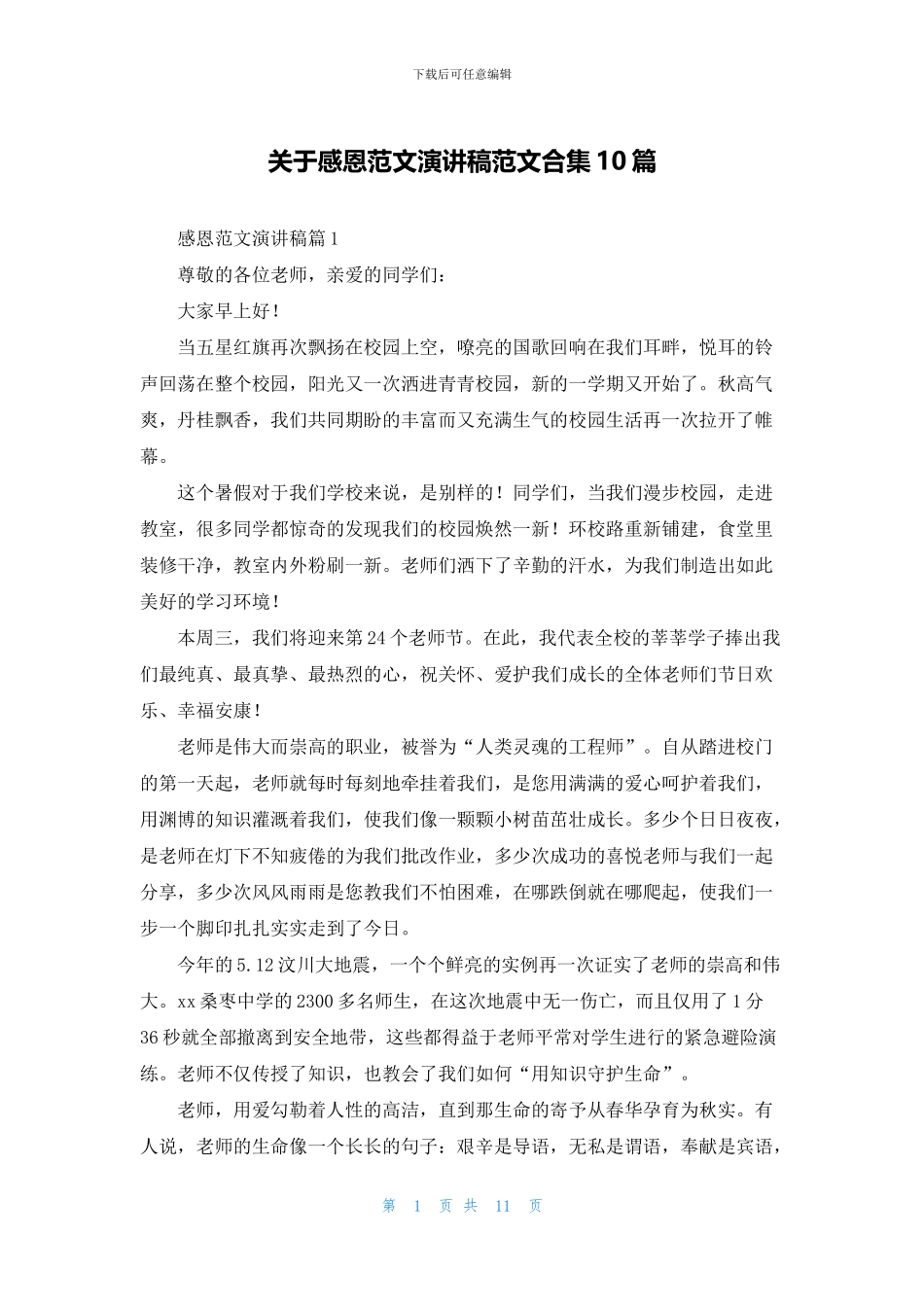 关于感恩范文演讲稿范文合集10篇_第1页