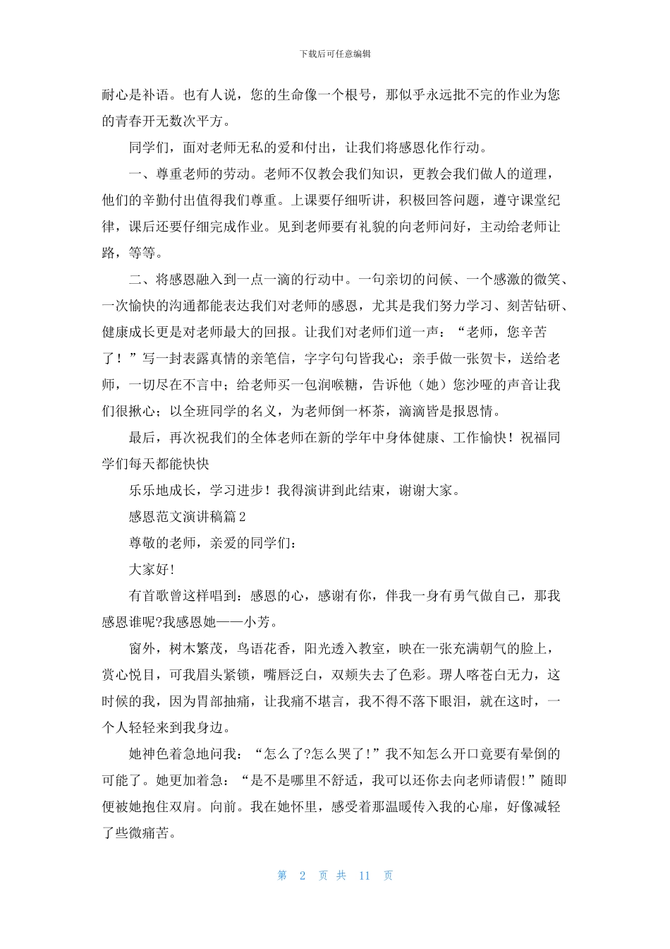 关于感恩范文演讲稿范文合集10篇_第2页