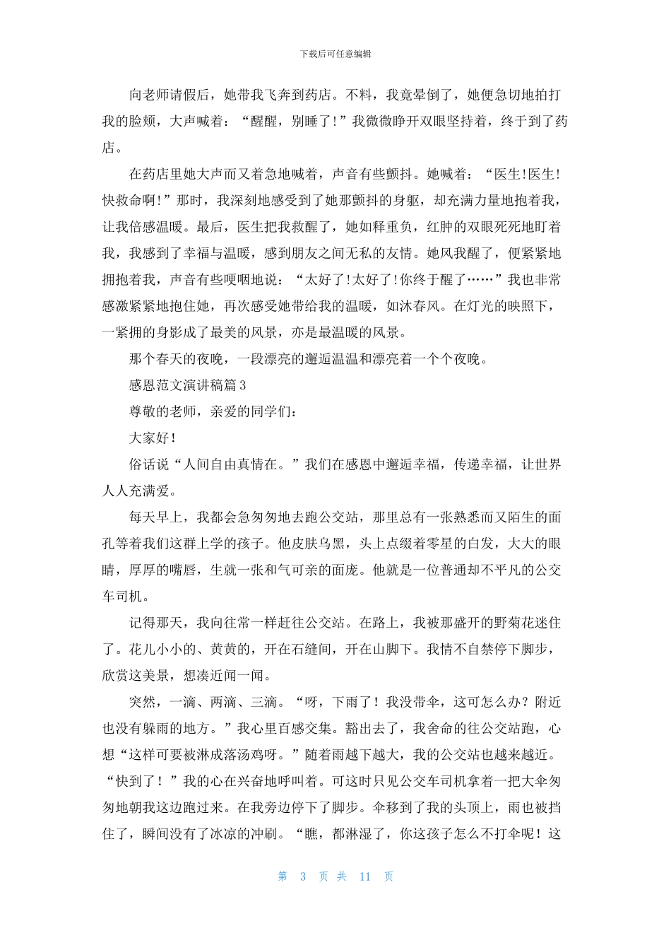 关于感恩范文演讲稿范文合集10篇_第3页