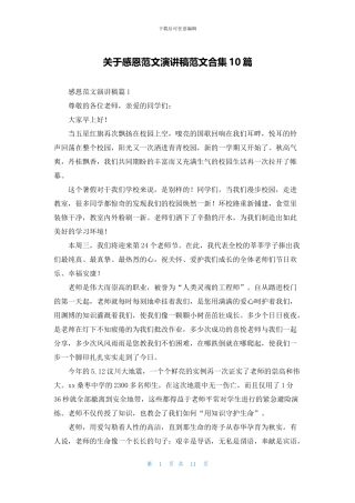 关于感恩范文演讲稿范文合集10篇
