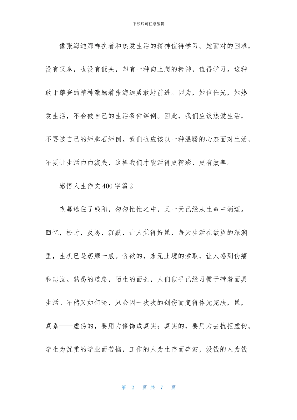关于感悟人生作文400字5篇_第2页