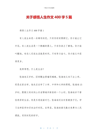 关于感悟人生作文400字5篇