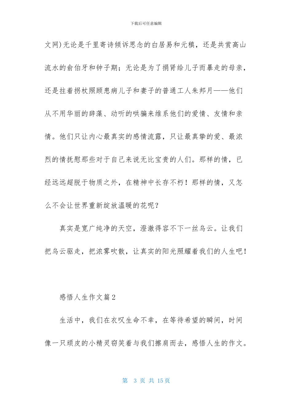 关于感悟人生作文汇总五篇_第3页