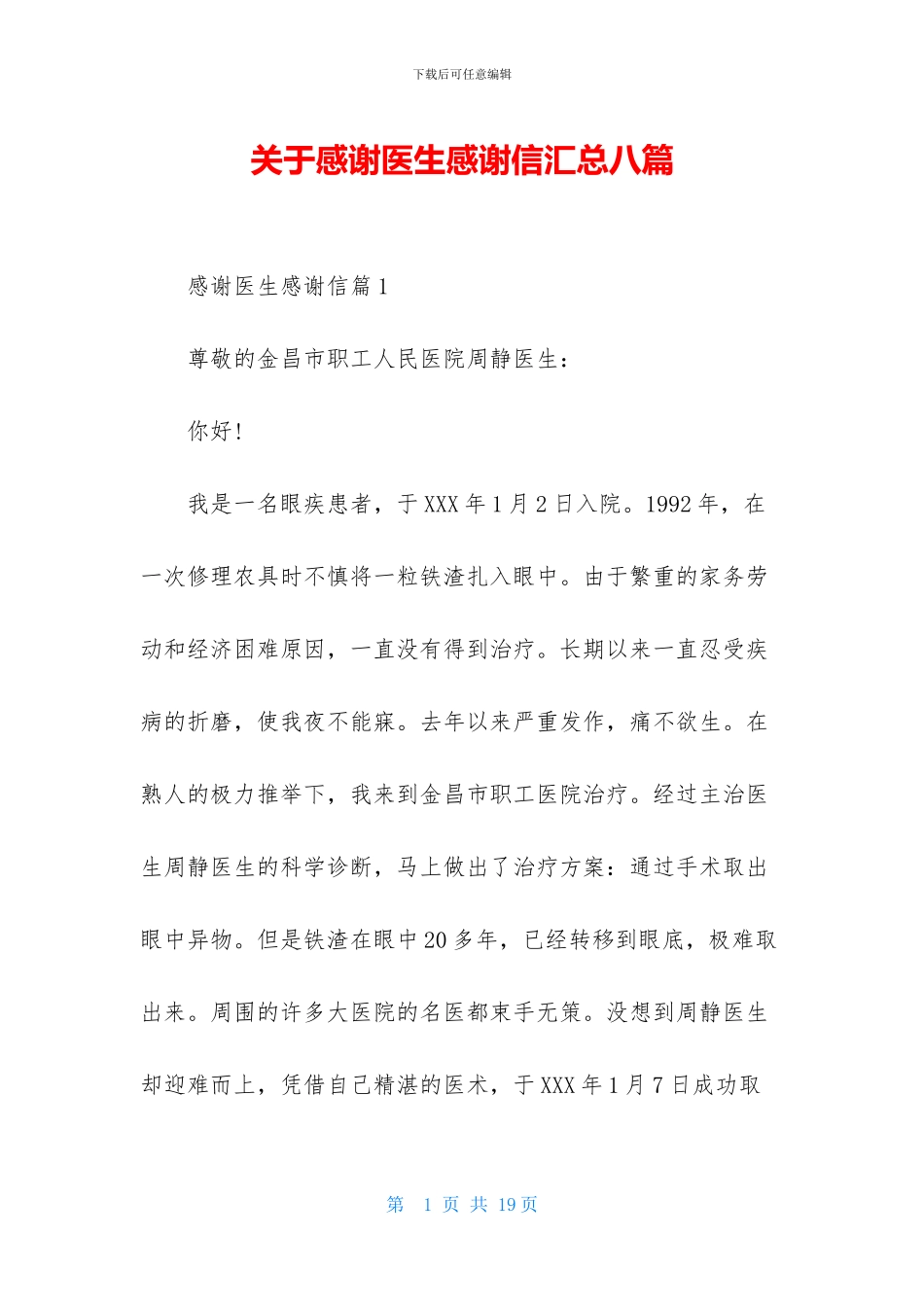 关于感谢医生感谢信汇总八篇_第1页