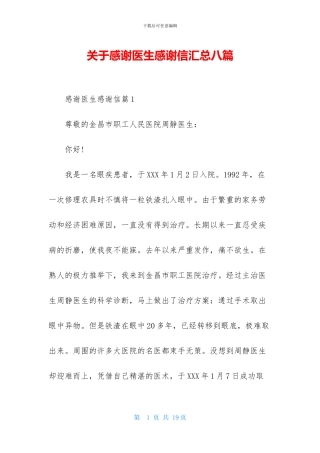 关于感谢医生感谢信汇总八篇