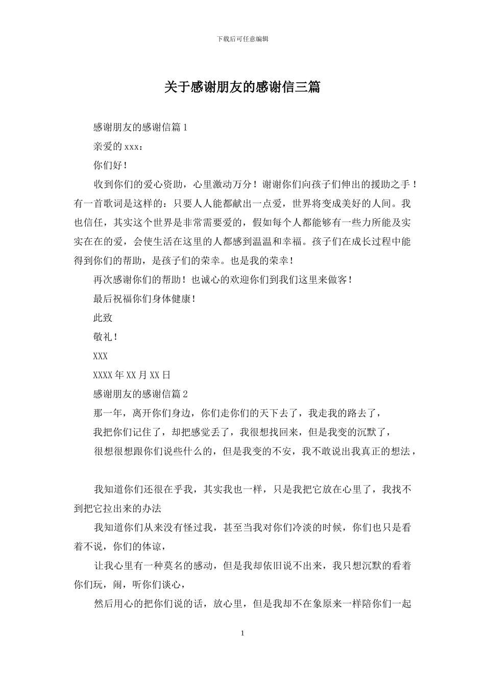 关于感谢朋友的感谢信三篇_第1页