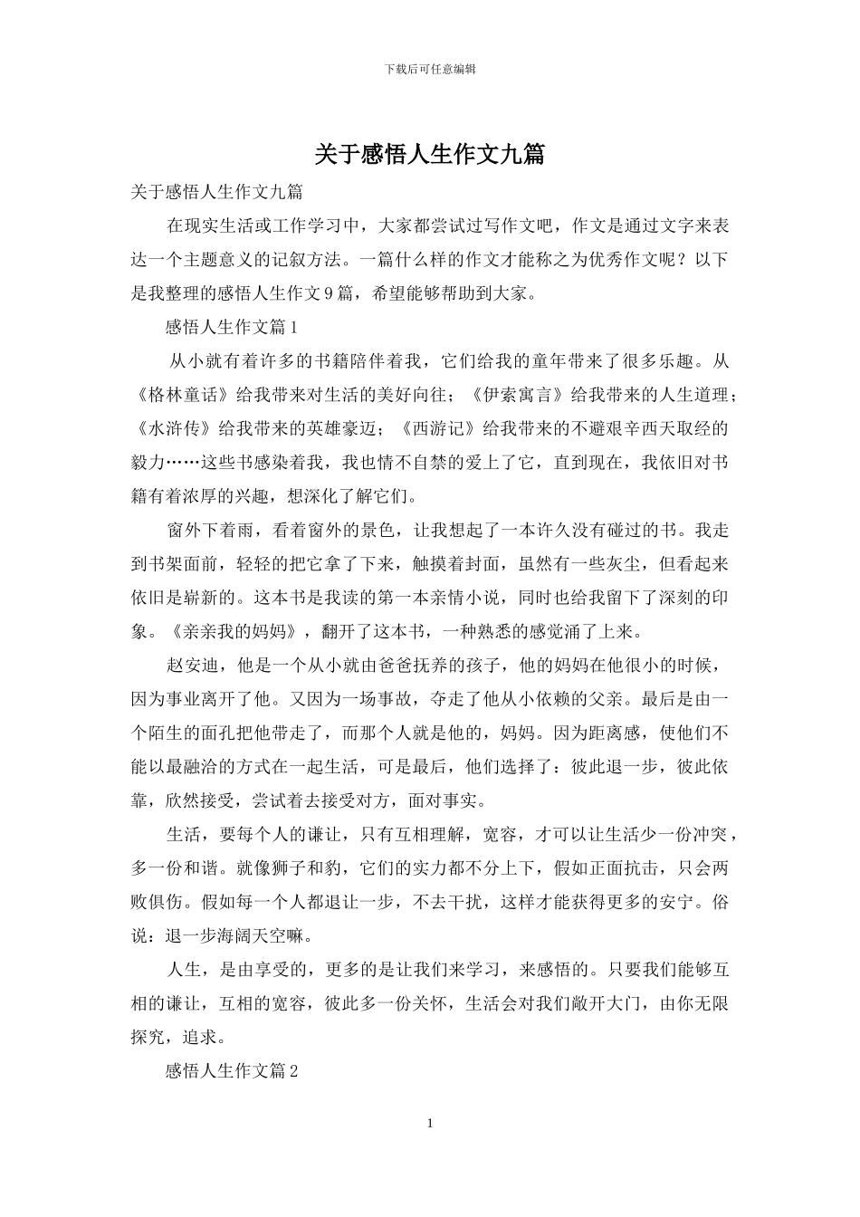 关于感悟人生作文九篇_第1页
