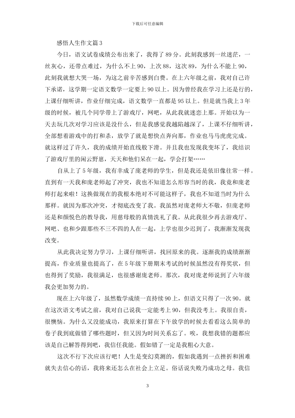 关于感悟人生作文九篇_第3页