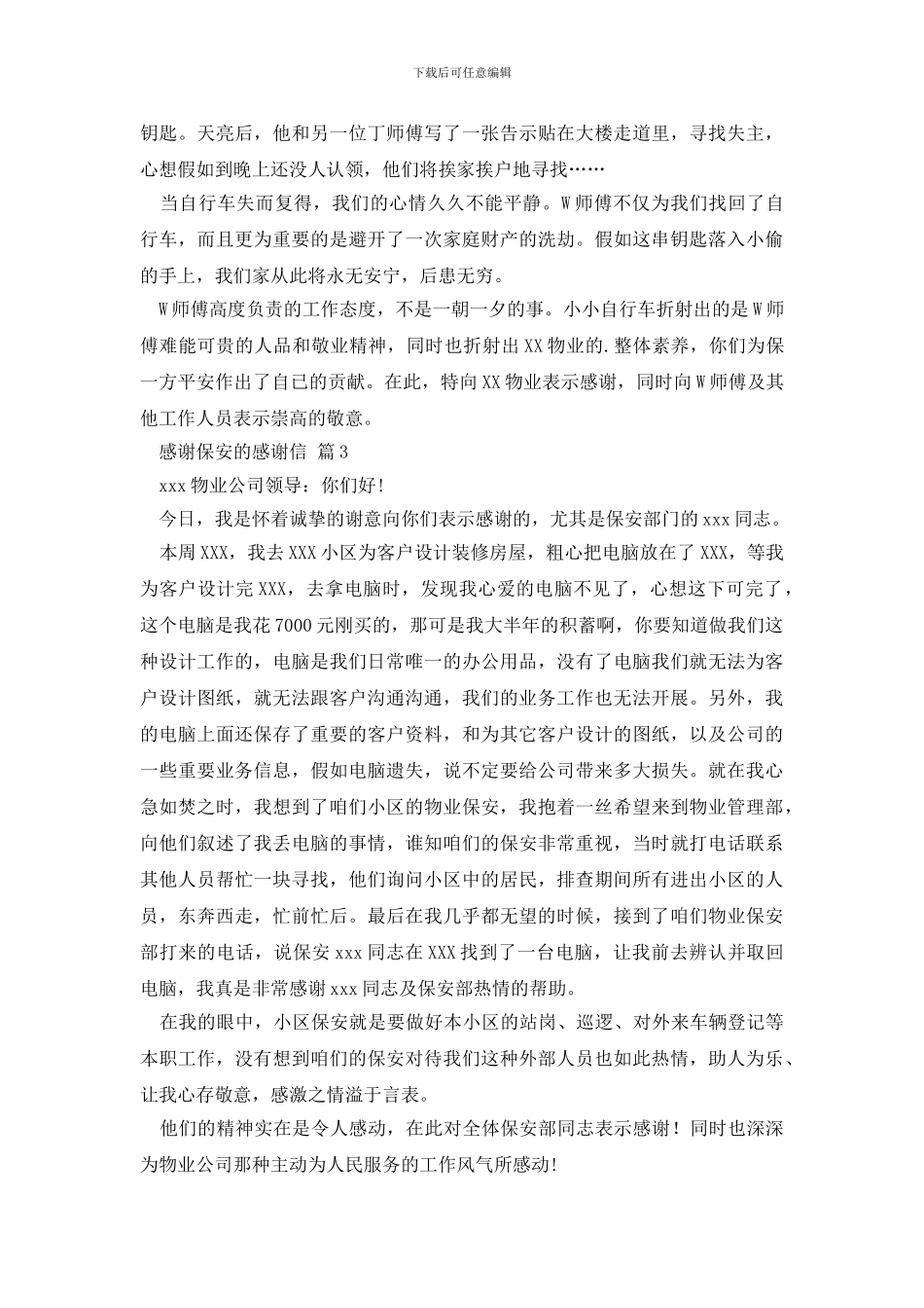 关于感谢保安的感谢信汇总5篇_第2页