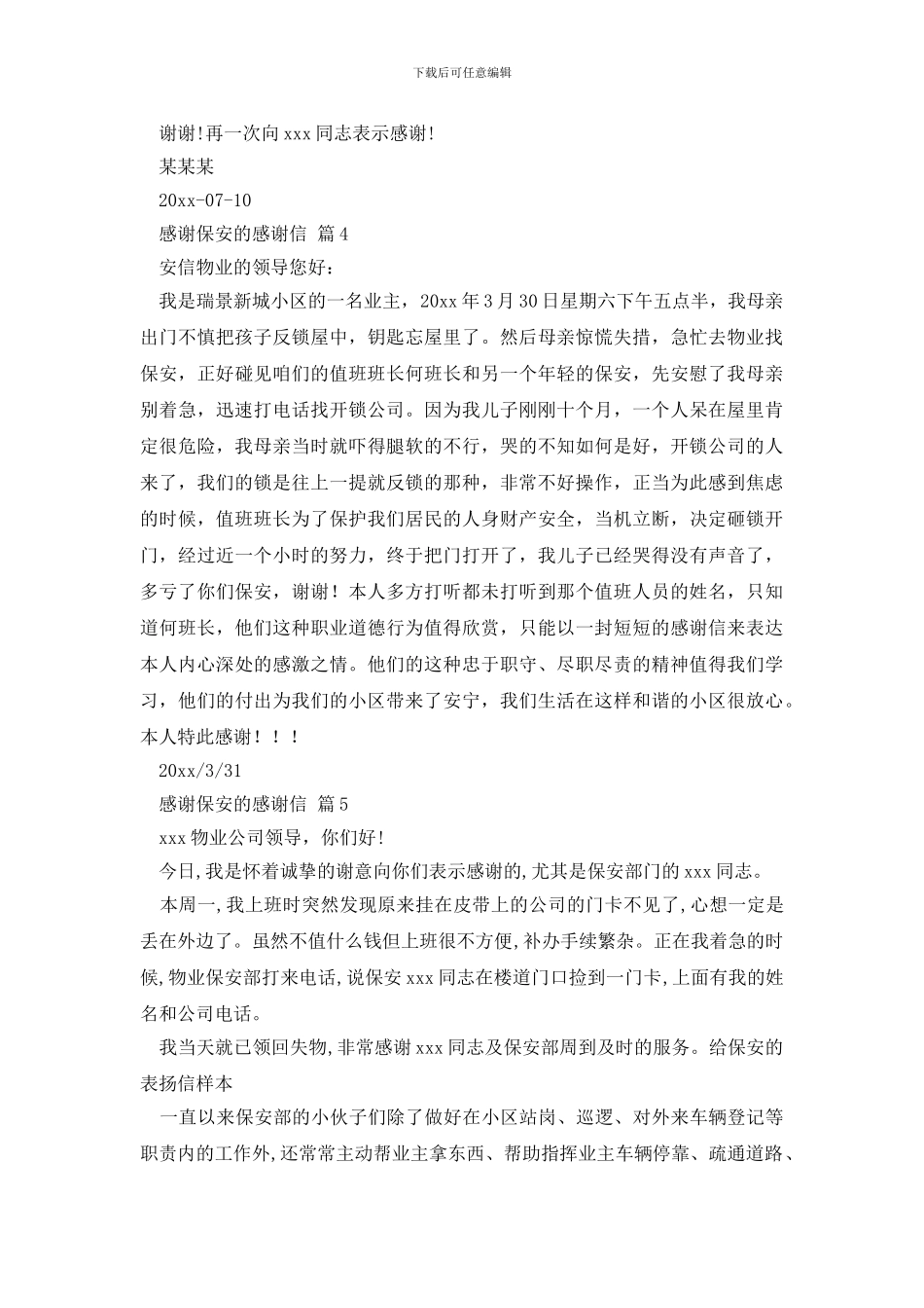 关于感谢保安的感谢信汇总5篇_第3页