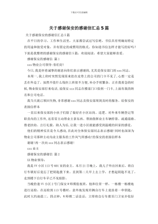 关于感谢保安的感谢信汇总5篇