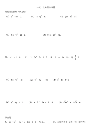 解一元二次方程练习题