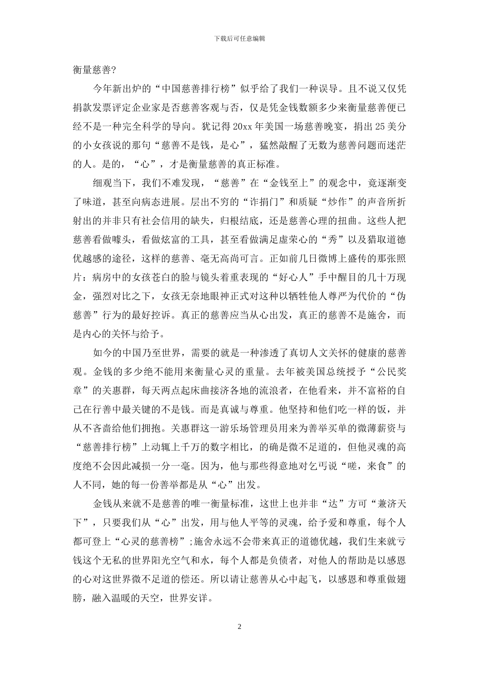 关于慈善演讲稿4篇_第2页