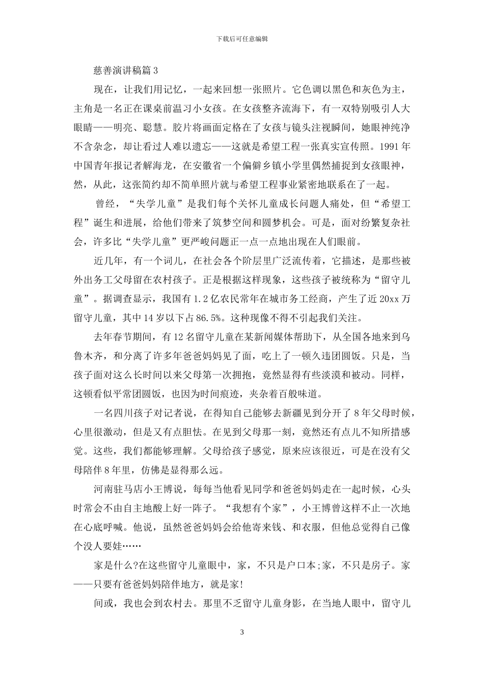 关于慈善演讲稿4篇_第3页