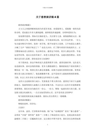 关于慈善演讲稿4篇