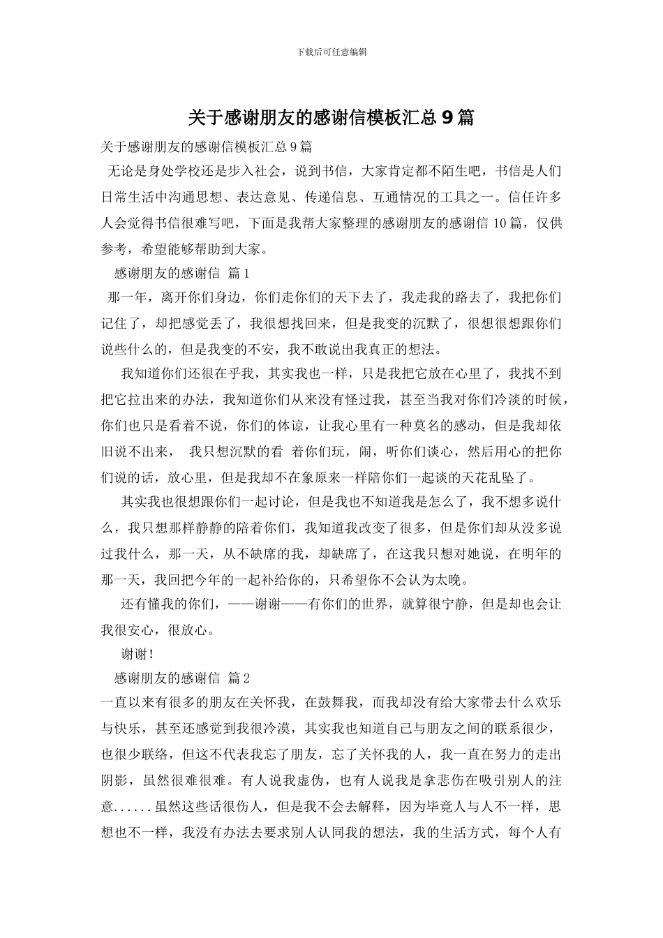 关于感谢朋友的感谢信模板汇总9篇_第1页