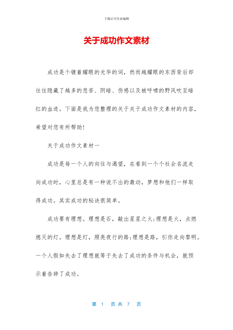 关于成功作文素材_第1页