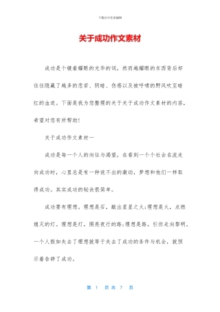 关于成功作文素材