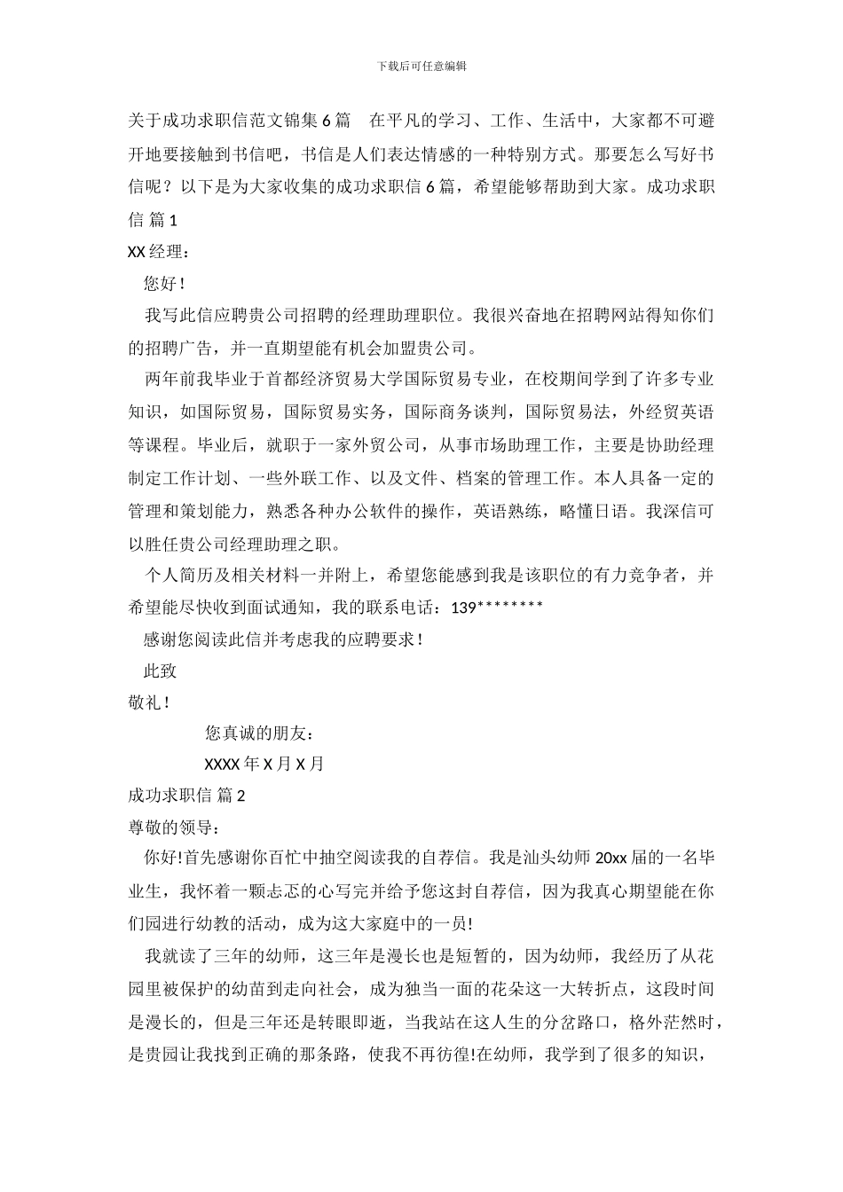关于成功求职信范文锦集6篇_第2页