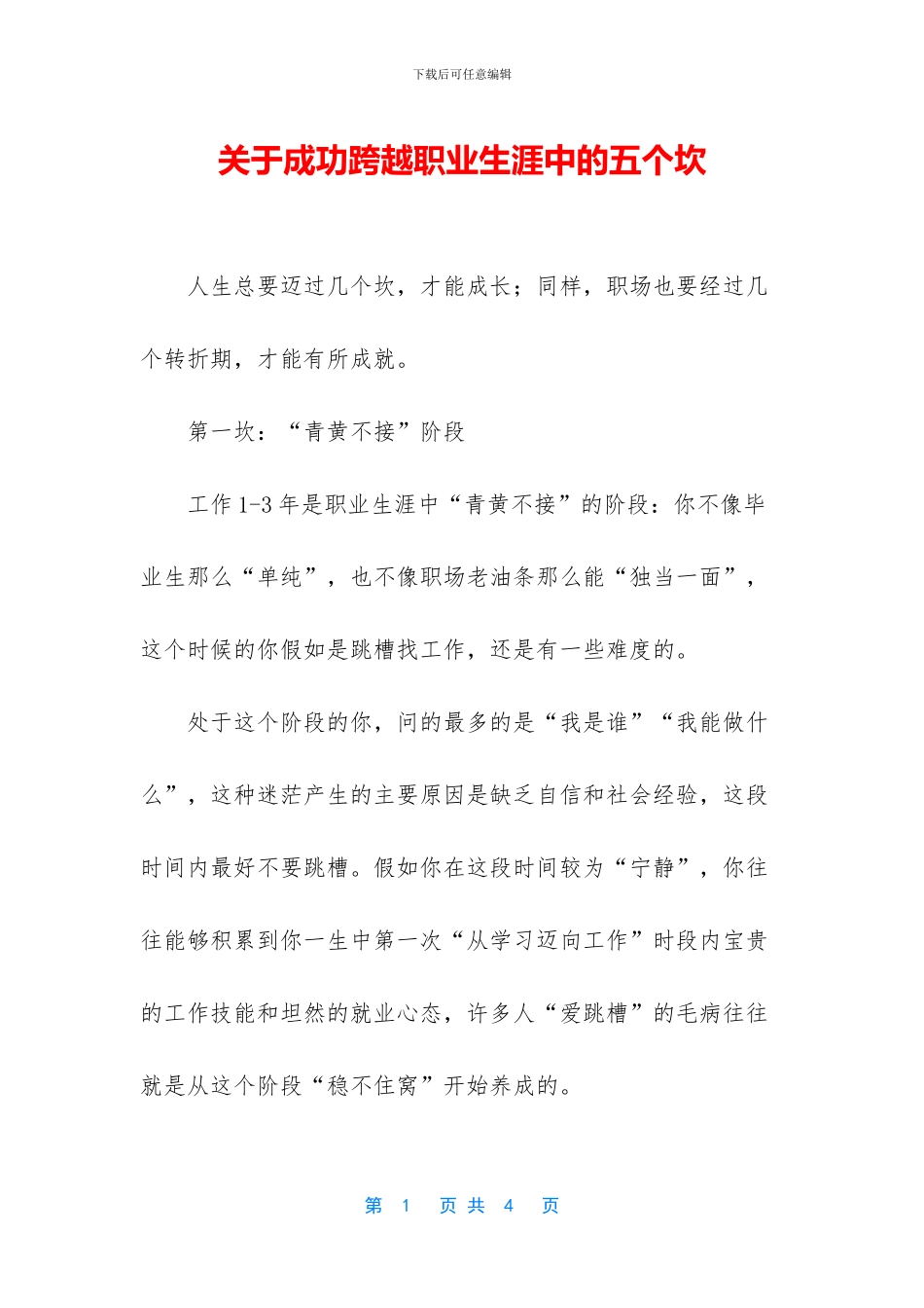 关于成功跨越职业生涯中的五个坎_第1页