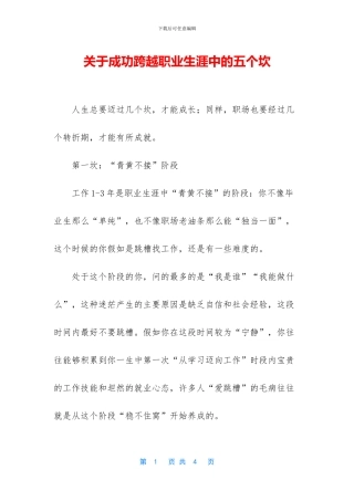 关于成功跨越职业生涯中的五个坎