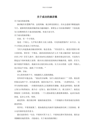 关于成功的演讲稿