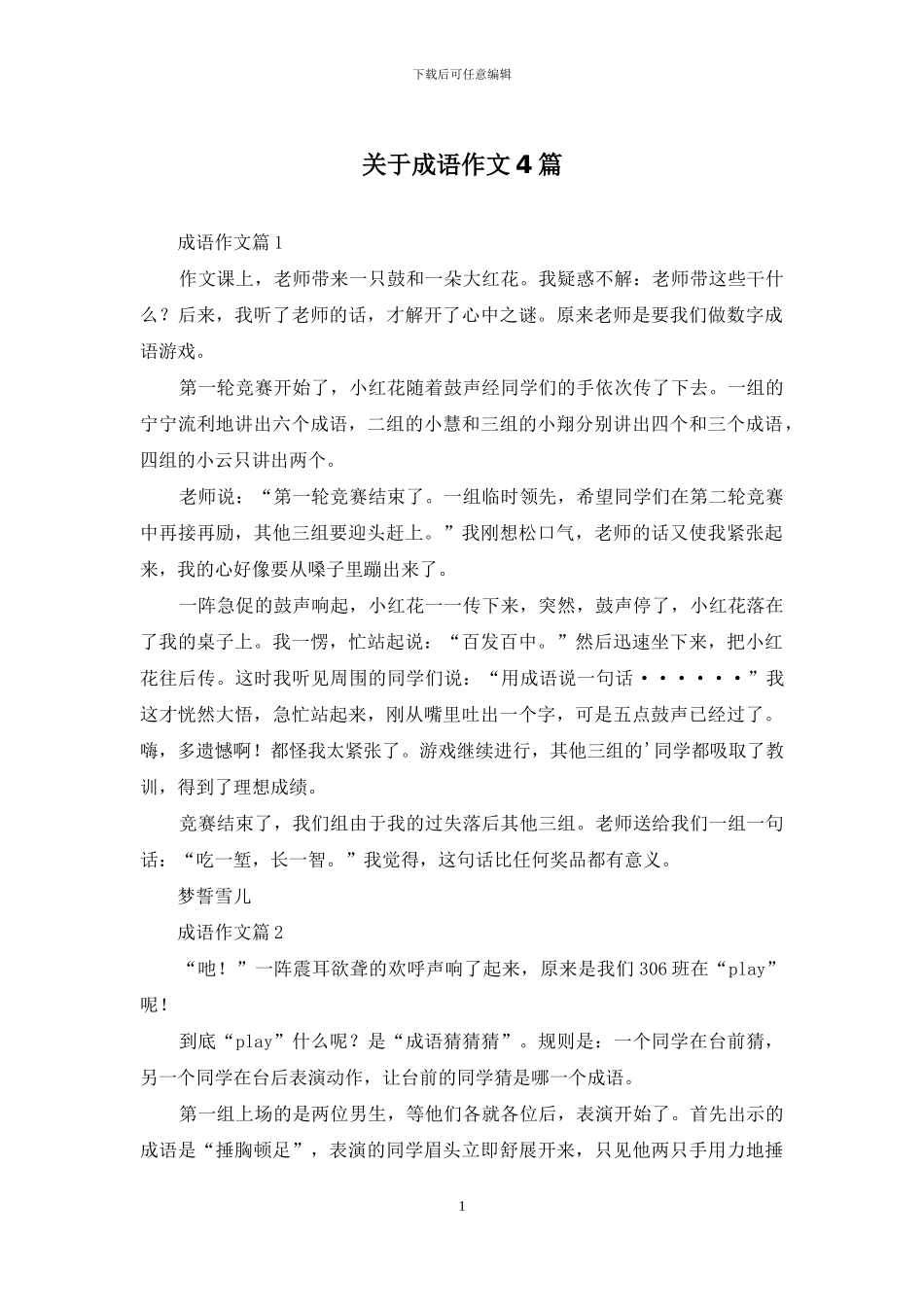 关于成语作文4篇_第1页