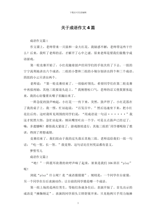 关于成语作文4篇