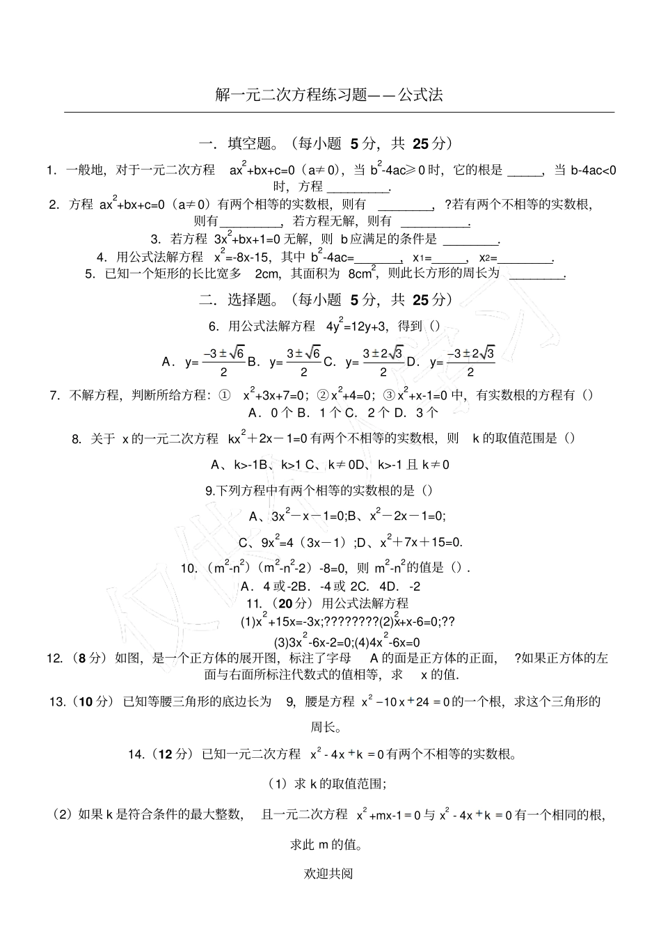 解一元二次方程练习题——公式法_第1页