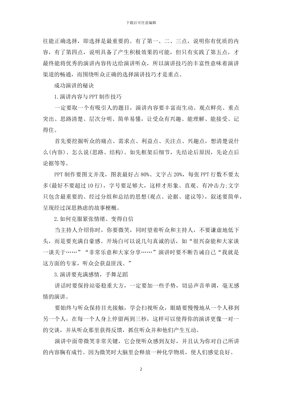 关于成功演讲的技巧与方法_第2页