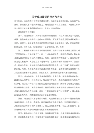 关于成功演讲的技巧与方法