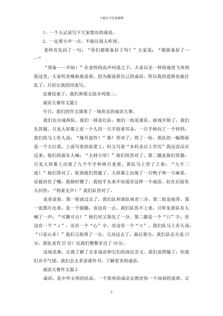 关于成语大赛作文合集6篇_第2页