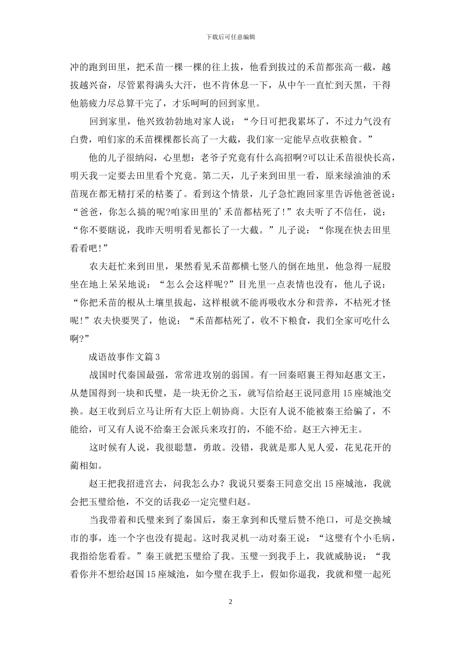 关于成语故事作文合集6篇_第2页