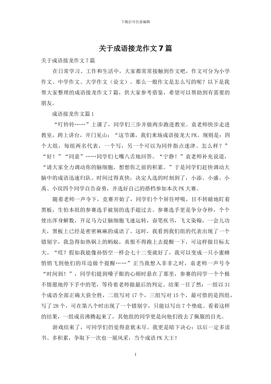 关于成语接龙作文7篇_第1页