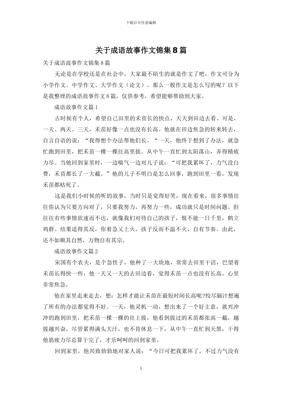 关于成语故事作文锦集8篇_第1页