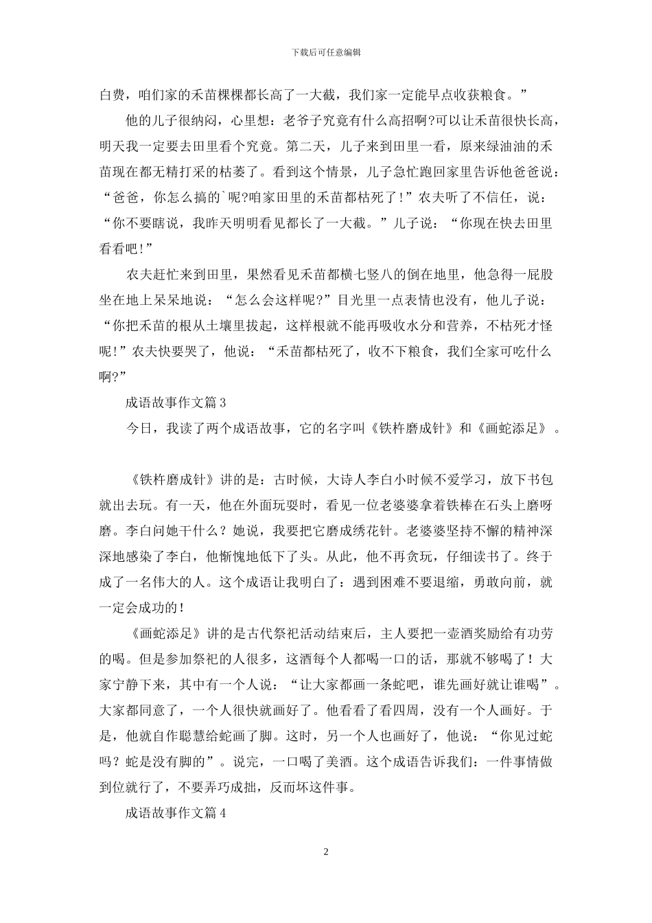 关于成语故事作文锦集8篇_第2页