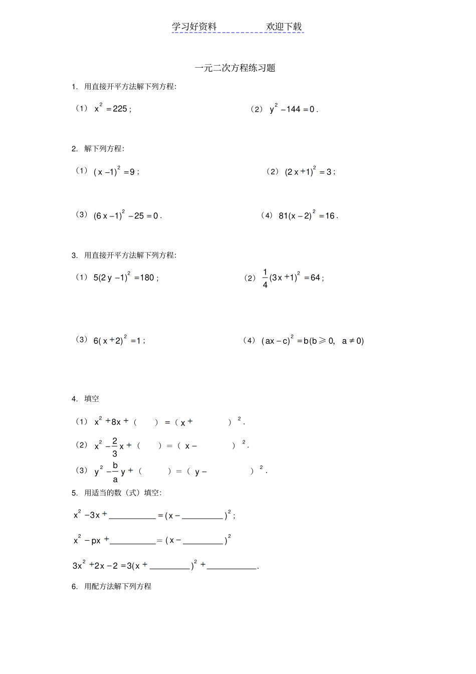 解一元二次方程练习题汇编_第1页