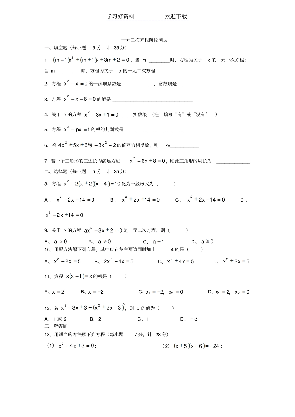 解一元二次方程练习题汇编_第3页