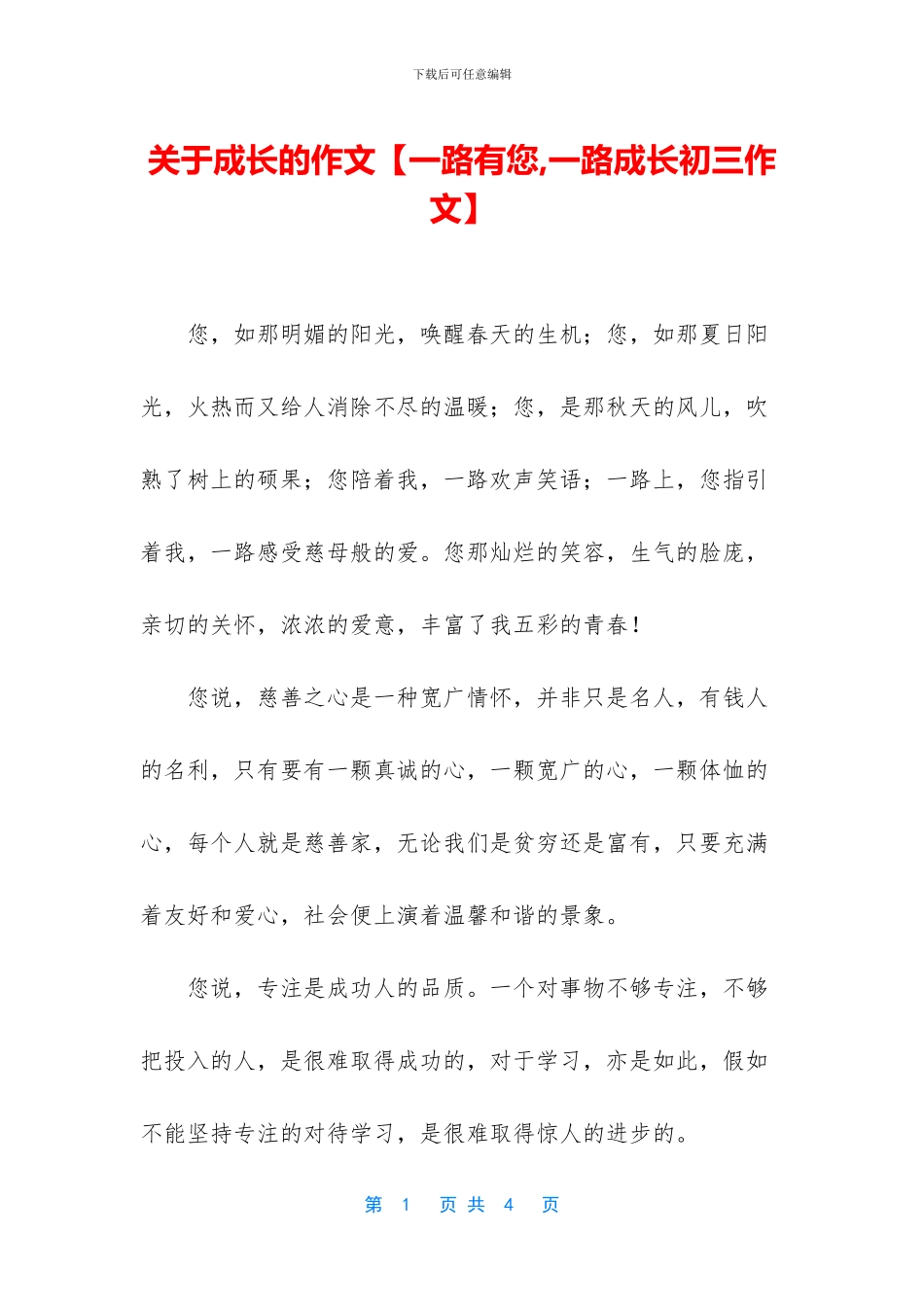 关于成长的作文【一路有您_第1页