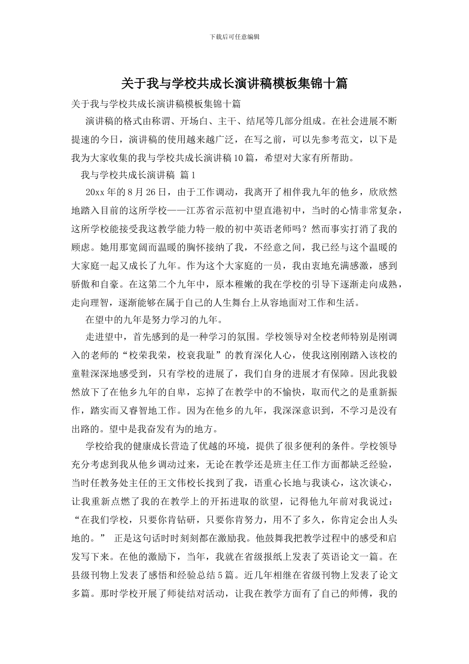 关于我与学校共成长演讲稿模板集锦十篇_第1页