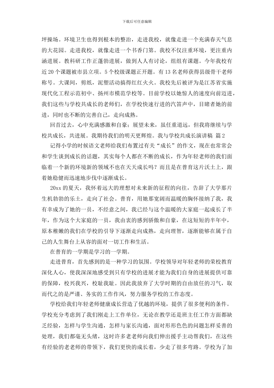 关于我与学校共成长演讲稿模板集锦十篇_第3页